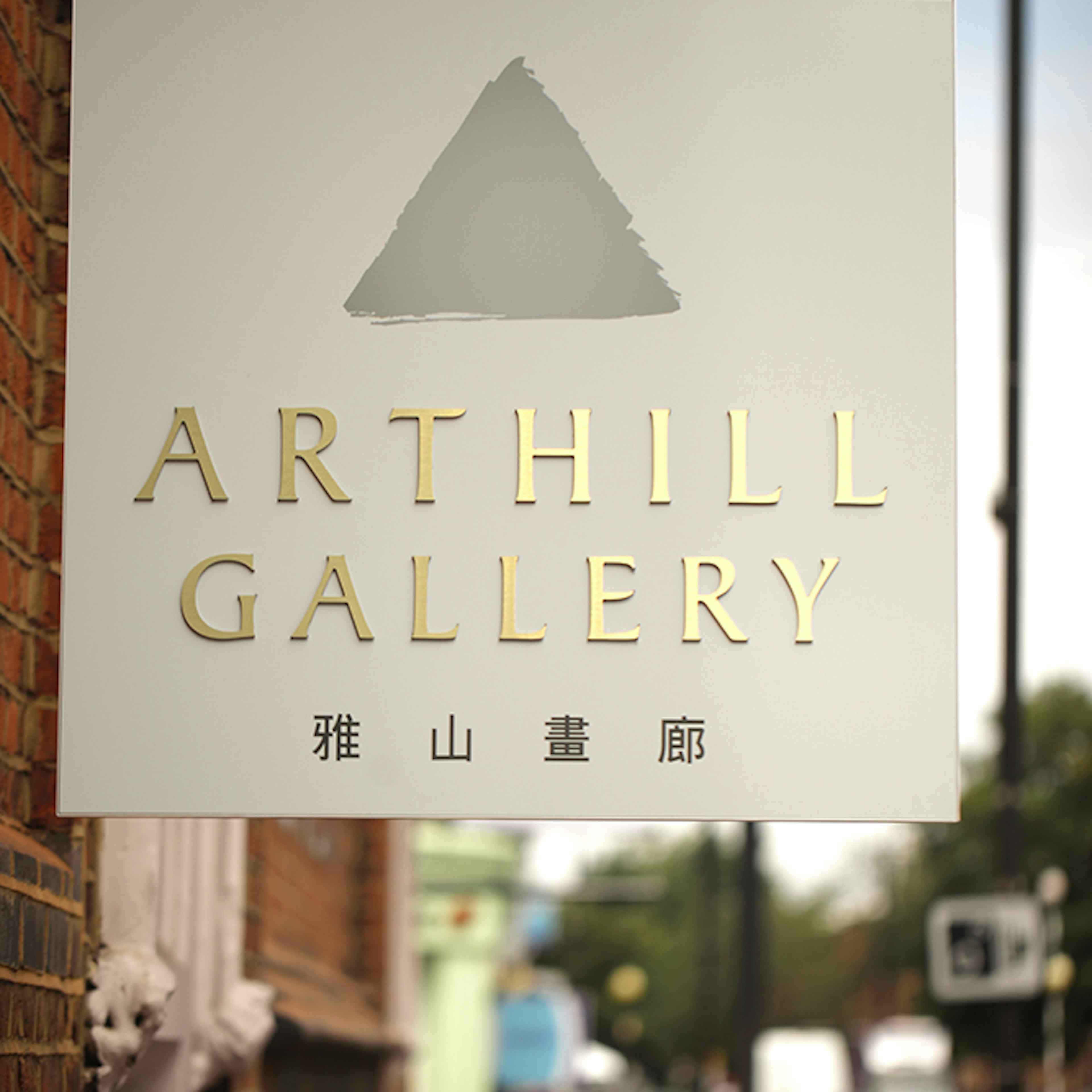 Arthill Gallery - Event Space image 2